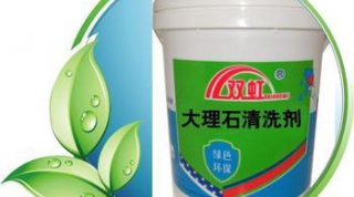 大理石清洗剂